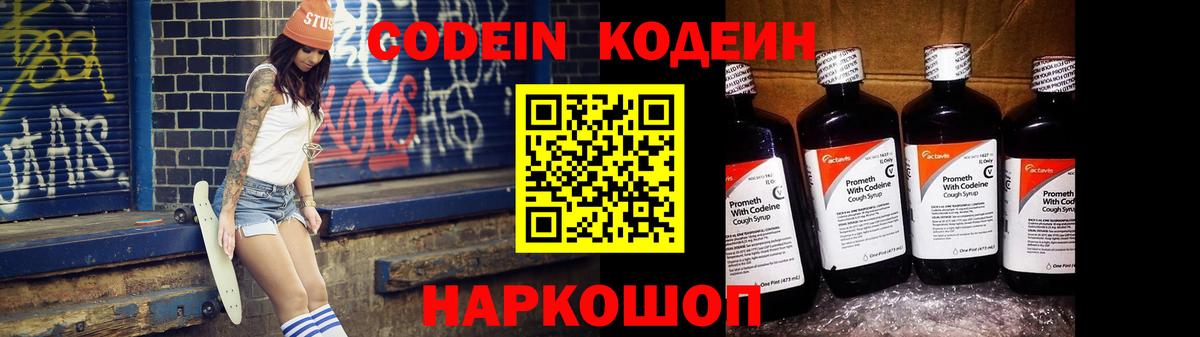 Кодеин напиток Lean (лин)  Вход с VPN  Обь 